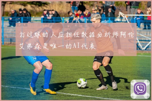 打过球的人应担任数据分析师阿伦艾弗森是唯一的AI代表
