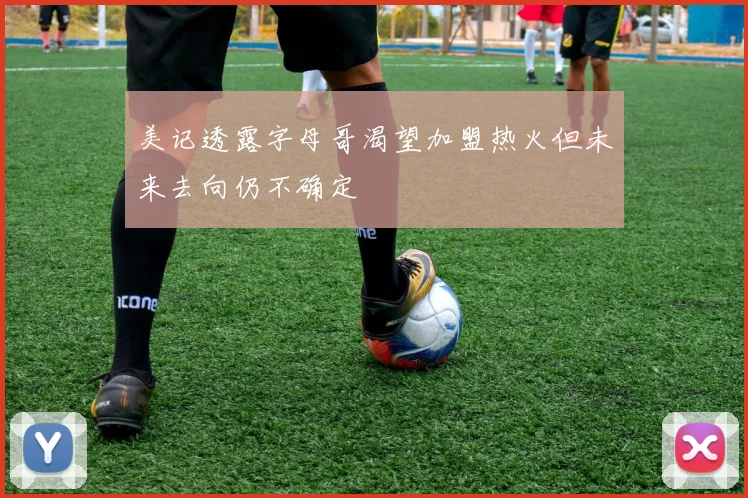 美记透露字母哥渴望加盟热火但未来去向仍不确定
