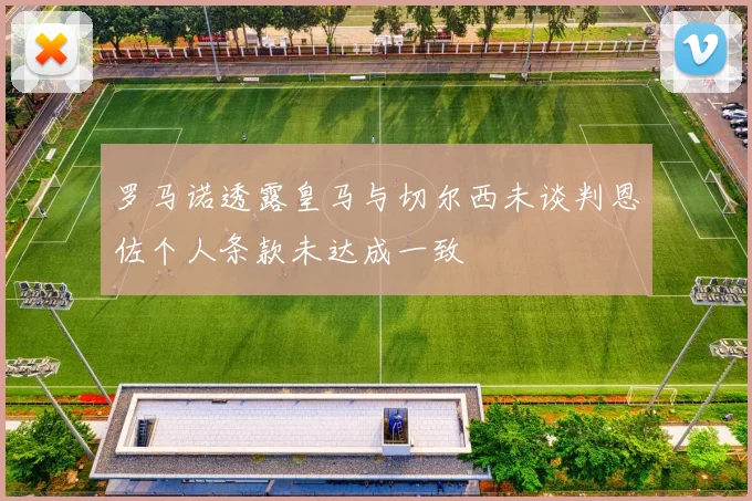 罗马诺透露皇马与切尔西未谈判恩佐个人条款未达成一致