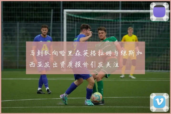 马刺队向哈里森英格拉姆与琼斯加西亚发出资质报价引发关注
