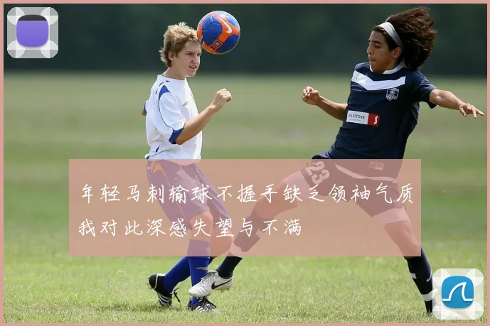 年轻马刺输球不握手缺乏领袖气质我对此深感失望与不满