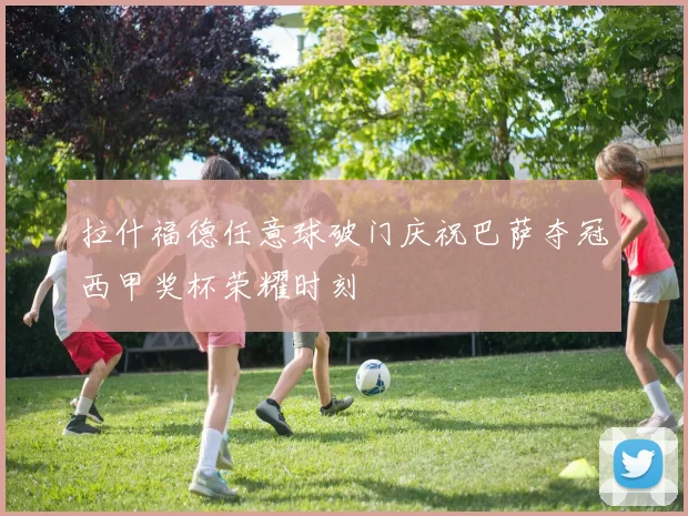 拉什福德任意球破门庆祝巴萨夺冠西甲奖杯荣耀时刻